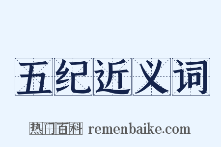 五纪近义词是什么意思的图片